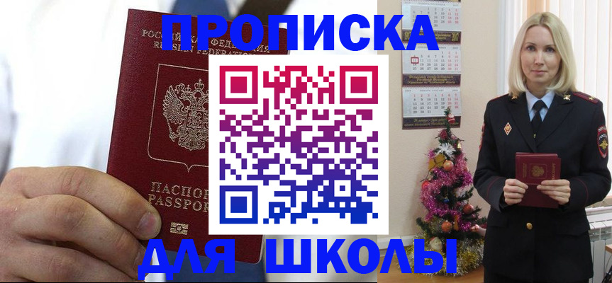 прописка для школы в Алексеевке